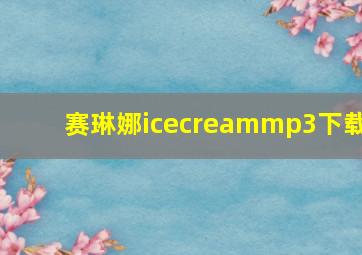 赛琳娜icecreammp3下载