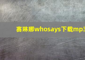 赛琳娜whosays下载mp3