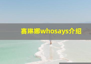 赛琳娜whosays介绍