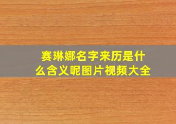 赛琳娜名字来历是什么含义呢图片视频大全