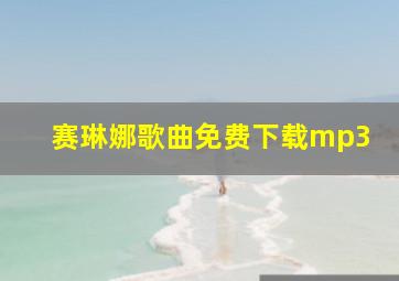 赛琳娜歌曲免费下载mp3