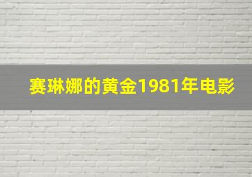 赛琳娜的黄金1981年电影