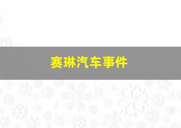 赛琳汽车事件