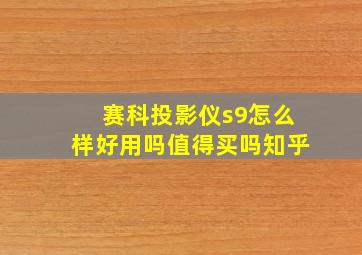 赛科投影仪s9怎么样好用吗值得买吗知乎