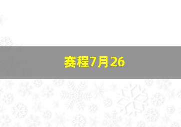 赛程7月26