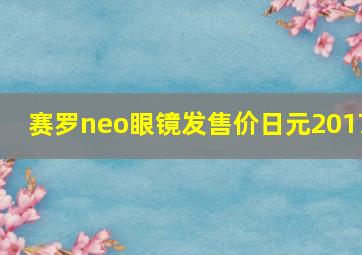 赛罗neo眼镜发售价日元2017