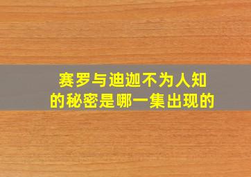 赛罗与迪迦不为人知的秘密是哪一集出现的