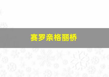 赛罗亲格丽桥