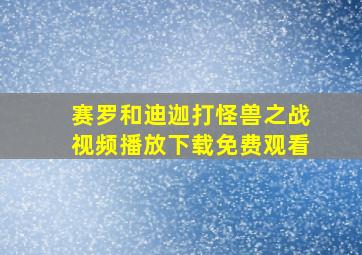 赛罗和迪迦打怪兽之战视频播放下载免费观看