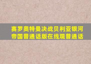 赛罗奥特曼决战贝利亚银河帝国普通话版在线观普通话