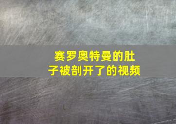 赛罗奥特曼的肚子被剖开了的视频