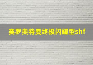 赛罗奥特曼终极闪耀型shf