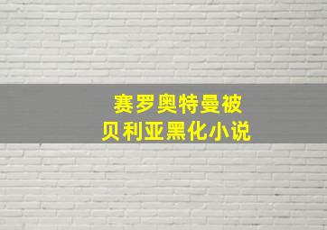 赛罗奥特曼被贝利亚黑化小说