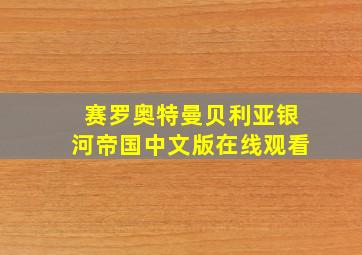 赛罗奥特曼贝利亚银河帝国中文版在线观看