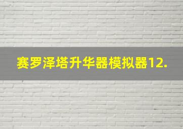 赛罗泽塔升华器模拟器12.