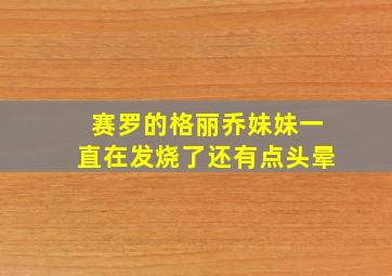 赛罗的格丽乔妹妹一直在发烧了还有点头晕