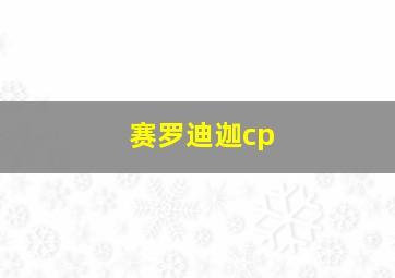 赛罗迪迦cp