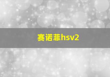 赛诺菲hsv2