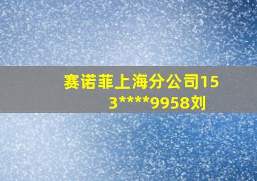 赛诺菲上海分公司153****9958刘