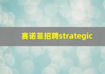 赛诺菲招聘strategic