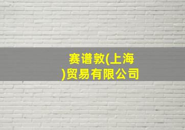 赛谱敦(上海)贸易有限公司