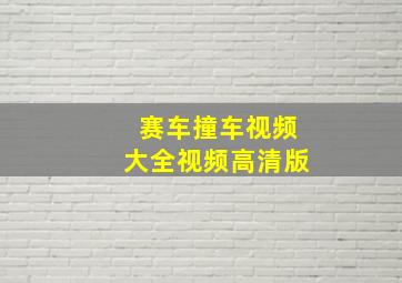 赛车撞车视频大全视频高清版