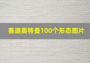 赛迦奥特曼100个形态图片