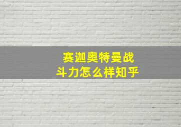 赛迦奥特曼战斗力怎么样知乎