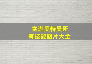 赛迦奥特曼所有技能图片大全