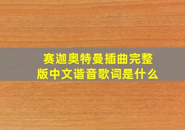 赛迦奥特曼插曲完整版中文谐音歌词是什么