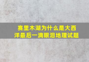 赛里木湖为什么是大西洋最后一滴眼泪地理试题