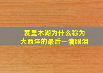 赛里木湖为什么称为大西洋的最后一滴眼泪