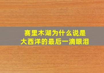 赛里木湖为什么说是大西洋的最后一滴眼泪