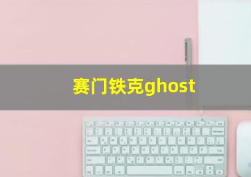 赛门铁克ghost