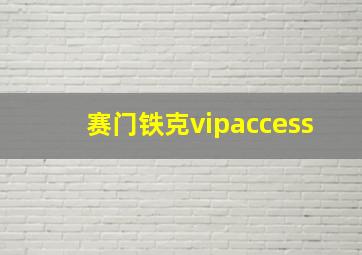 赛门铁克vipaccess