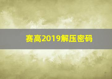 赛高2019解压密码