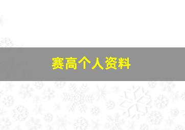 赛高个人资料