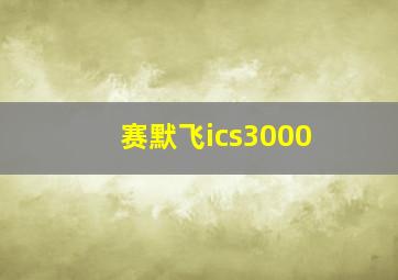 赛默飞ics3000