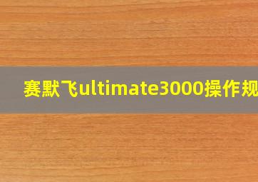 赛默飞ultimate3000操作规程