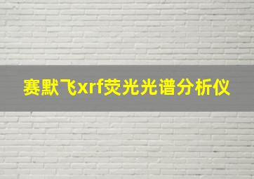 赛默飞xrf荧光光谱分析仪