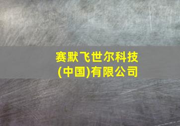 赛默飞世尔科技(中国)有限公司