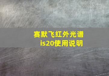 赛默飞红外光谱is20使用说明