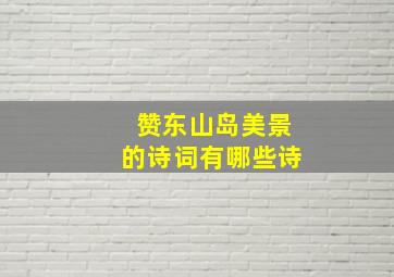 赞东山岛美景的诗词有哪些诗