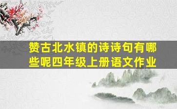 赞古北水镇的诗诗句有哪些呢四年级上册语文作业