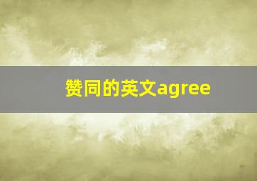 赞同的英文agree