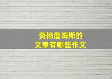 赞扬詹姆斯的文章有哪些作文