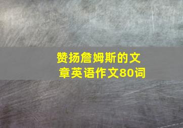 赞扬詹姆斯的文章英语作文80词