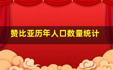 赞比亚历年人口数量统计