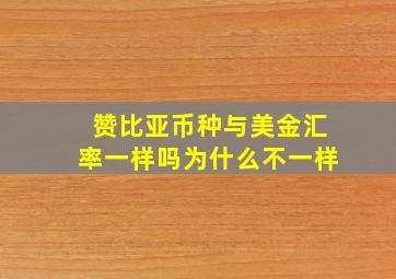 赞比亚币种与美金汇率一样吗为什么不一样