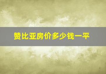 赞比亚房价多少钱一平